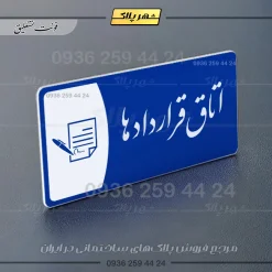 پلاک مولتی اتاق قراردادها - تصویر 19
